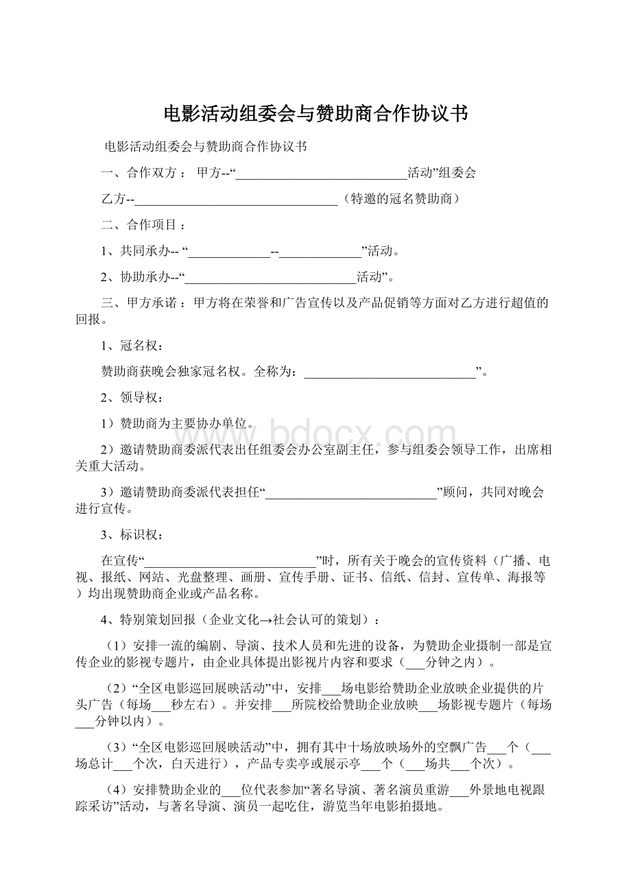 电影活动组委会与赞助商合作协议书Word文档下载推荐.docx_第1页