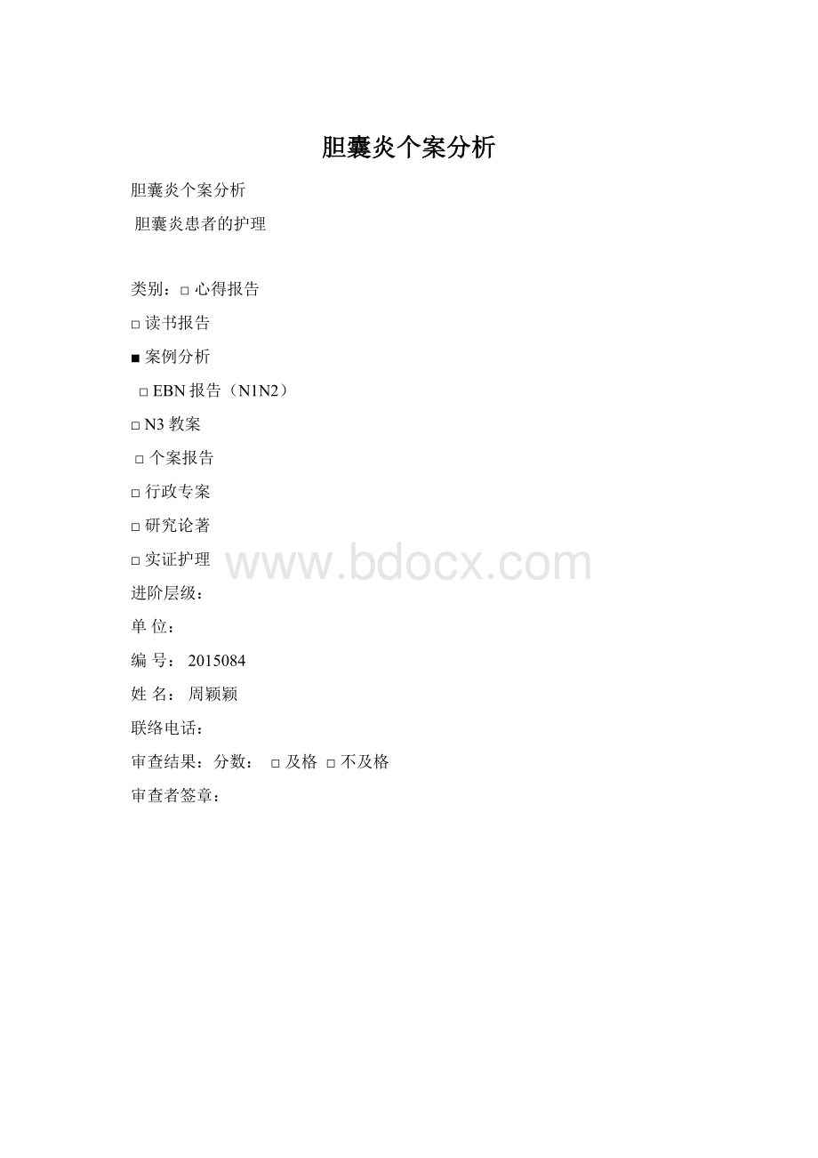 胆囊炎个案分析.docx_第1页