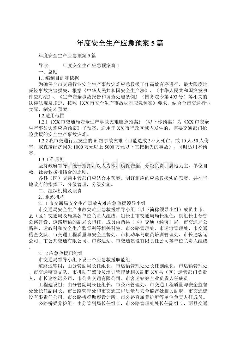 年度安全生产应急预案5篇.docx