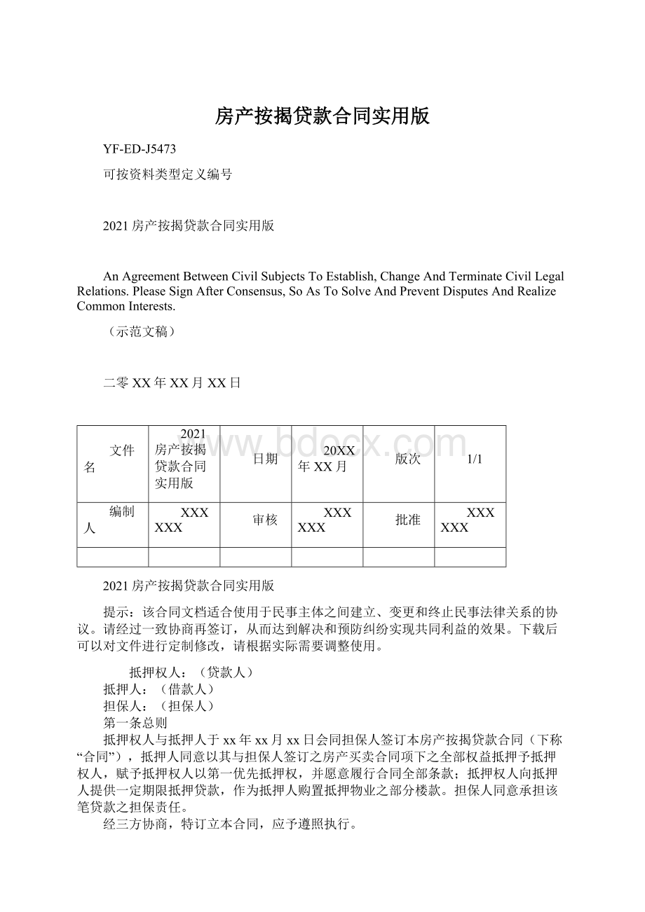 房产按揭贷款合同实用版Word格式.docx