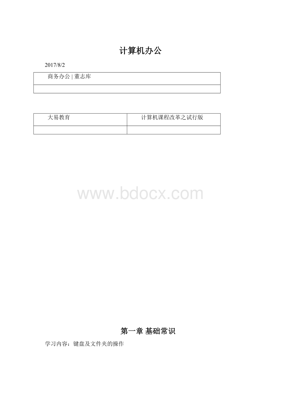 计算机办公Word文档格式.docx