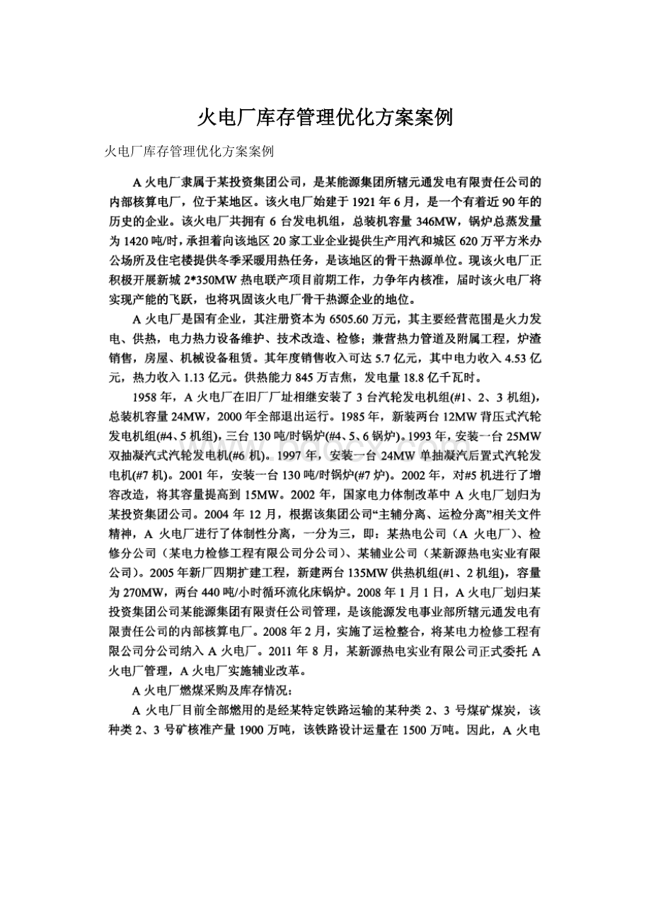 火电厂库存管理优化方案案例Word下载.docx