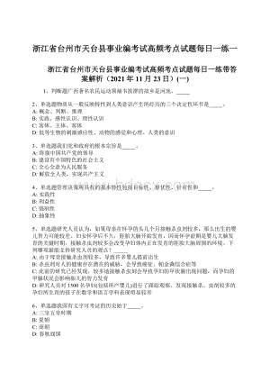 浙江省台州市天台县事业编考试高频考点试题每日一练一.docx