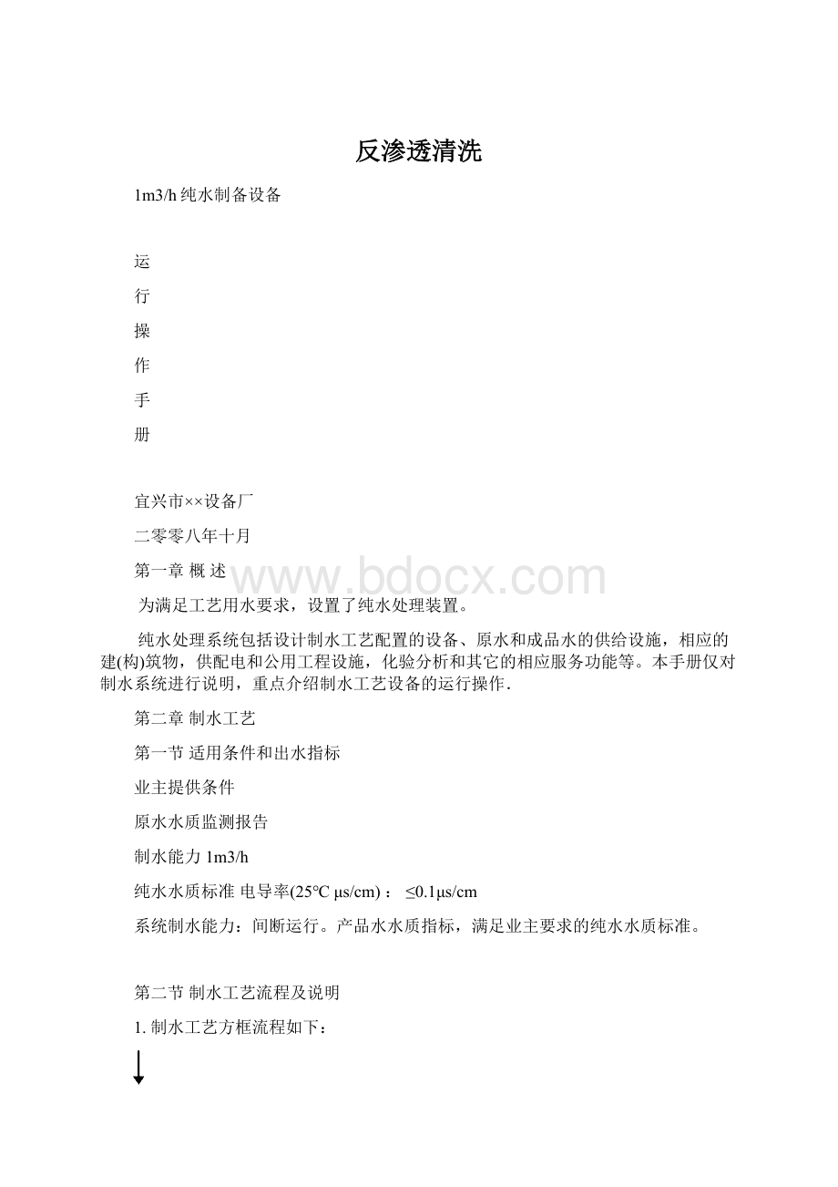 反渗透清洗Word文档格式.docx_第1页