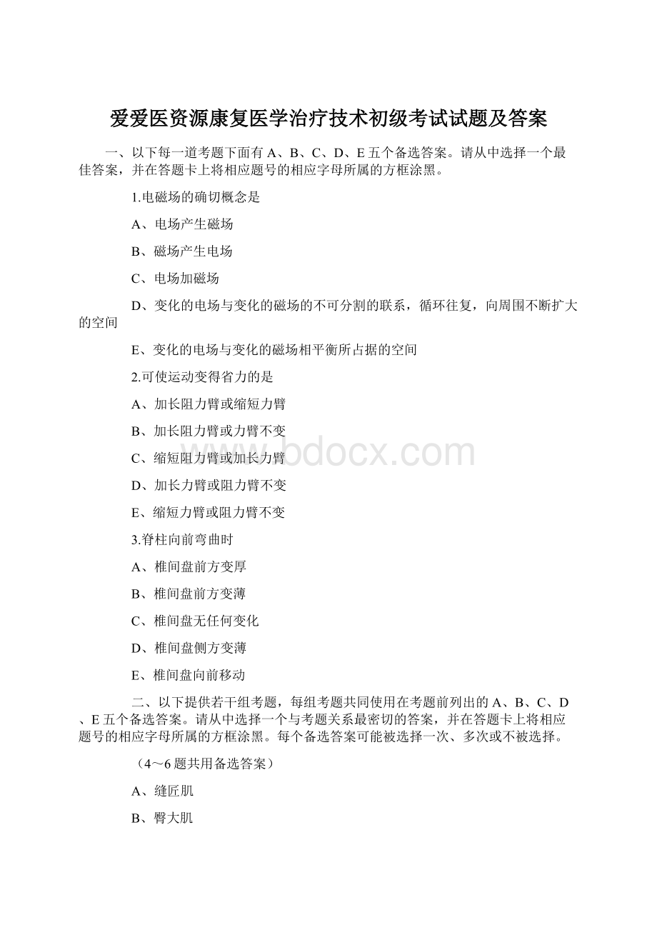 爱爱医资源康复医学治疗技术初级考试试题及答案.docx_第1页