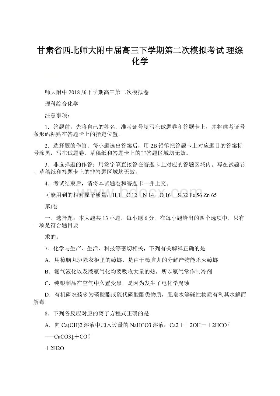 甘肃省西北师大附中届高三下学期第二次模拟考试 理综化学Word文档下载推荐.docx