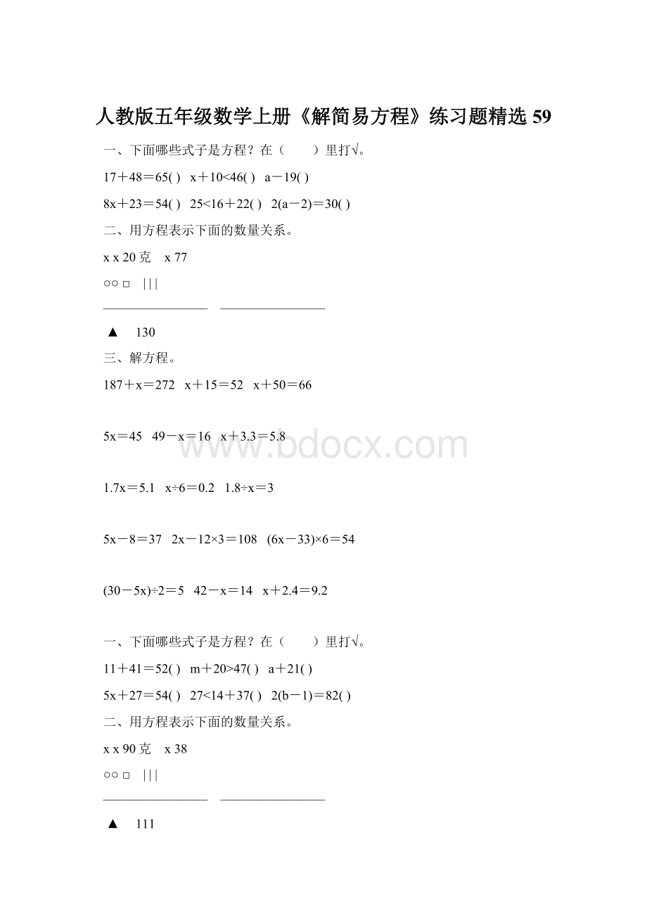 人教版五年级数学上册《解简易方程》练习题精选 59.docx_第1页