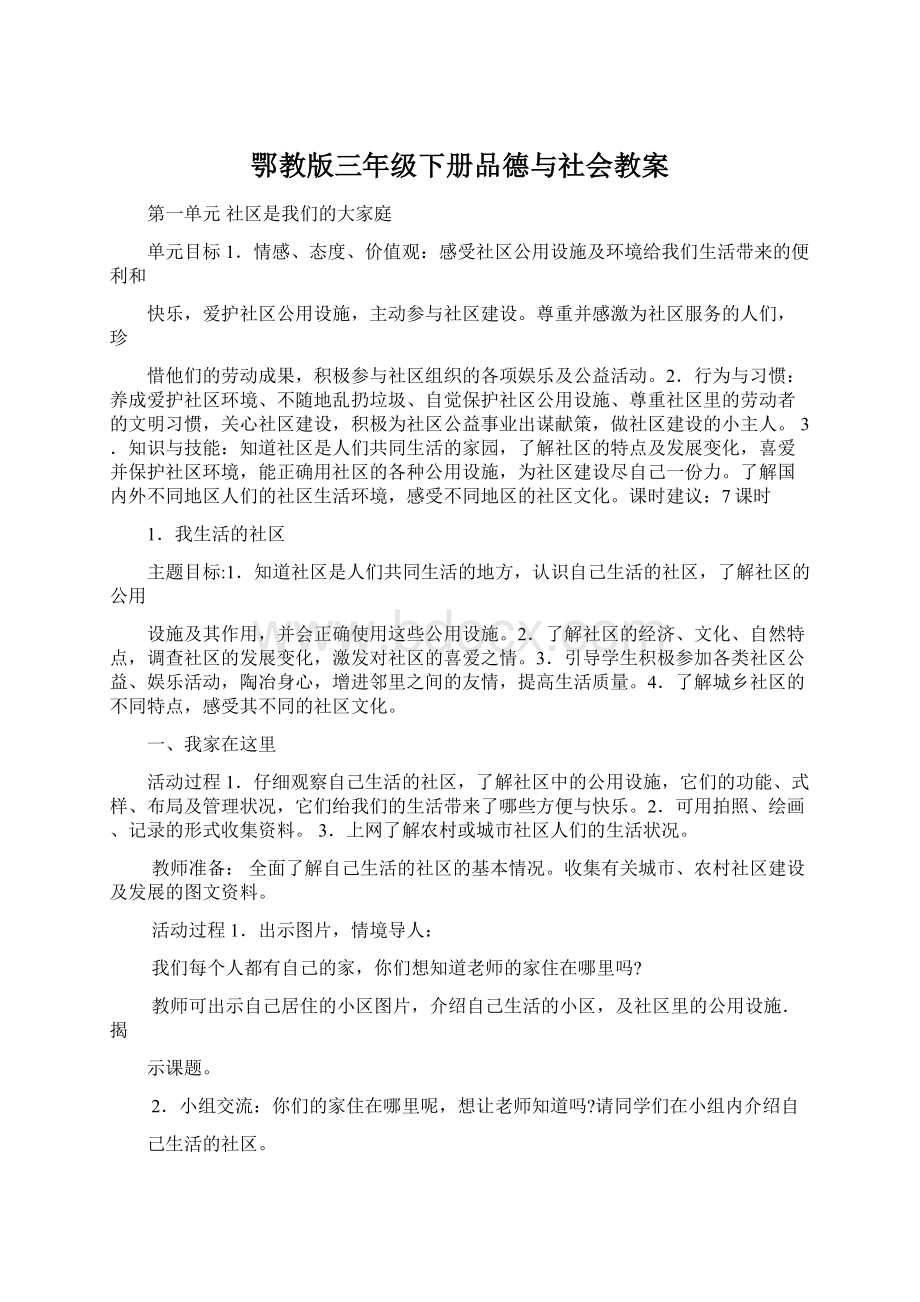 鄂教版三年级下册品德与社会教案Word文件下载.docx_第1页