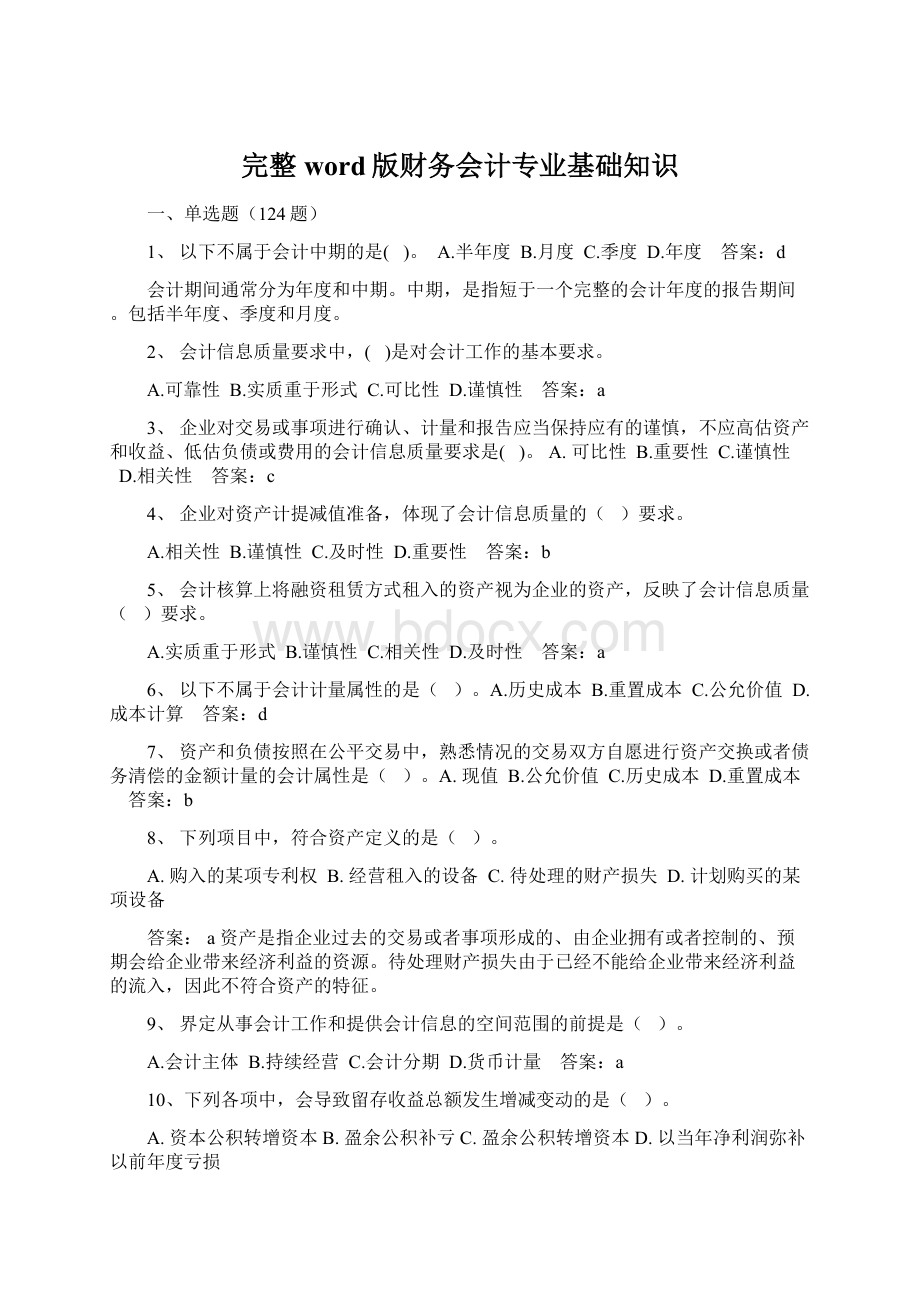 完整word版财务会计专业基础知识.docx