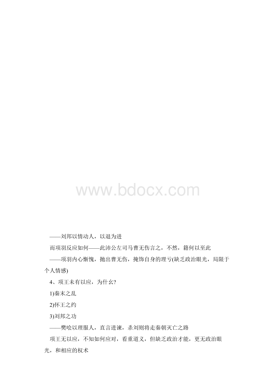 高一语文鸿门宴说课稿范文精选文档格式.docx_第3页