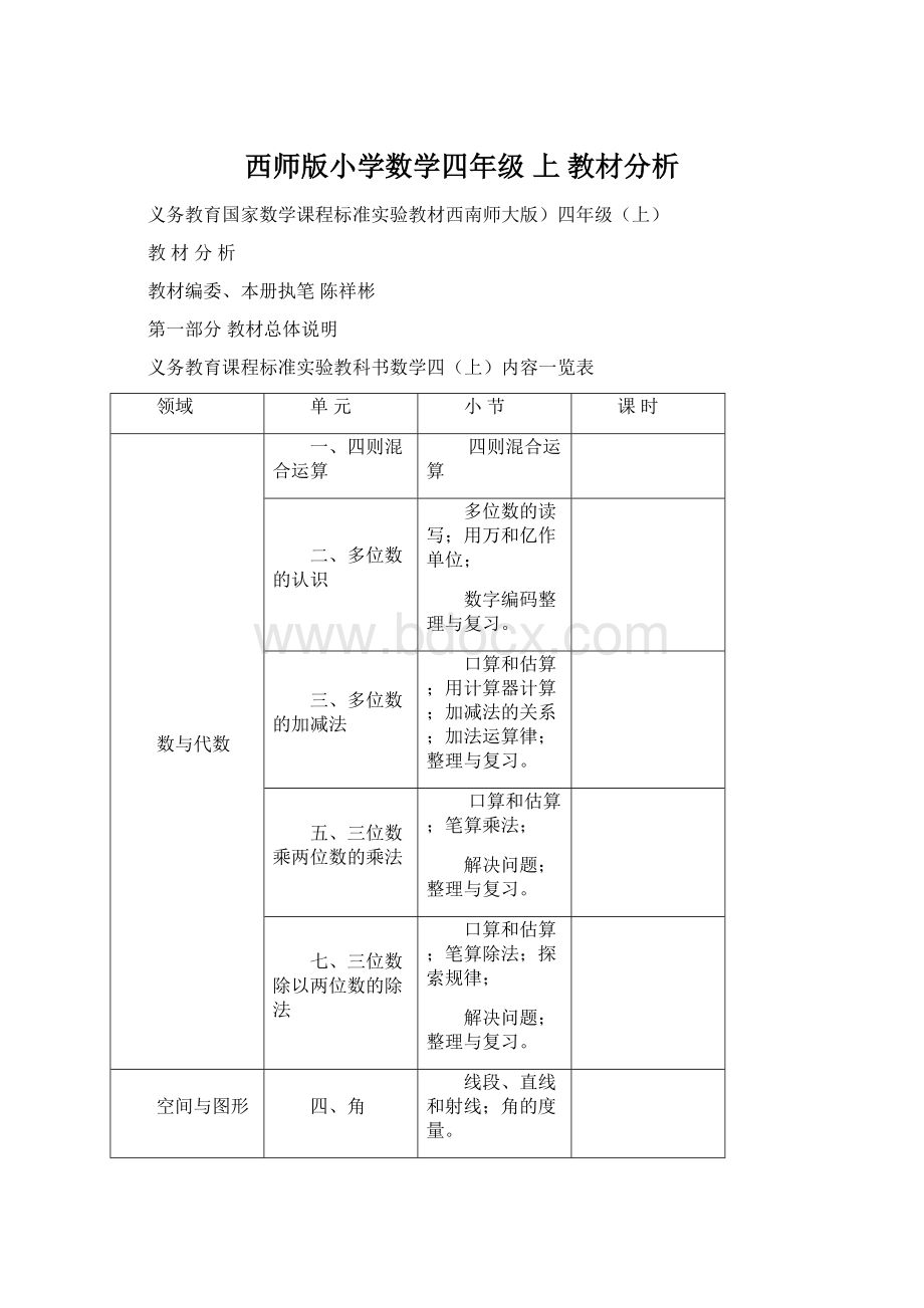 西师版小学数学四年级 上 教材分析.docx