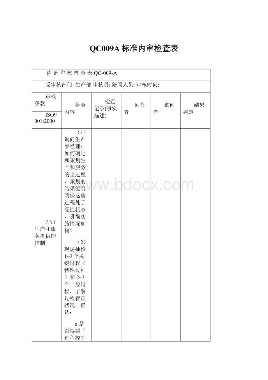 QC009A标准内审检查表.docx_第1页