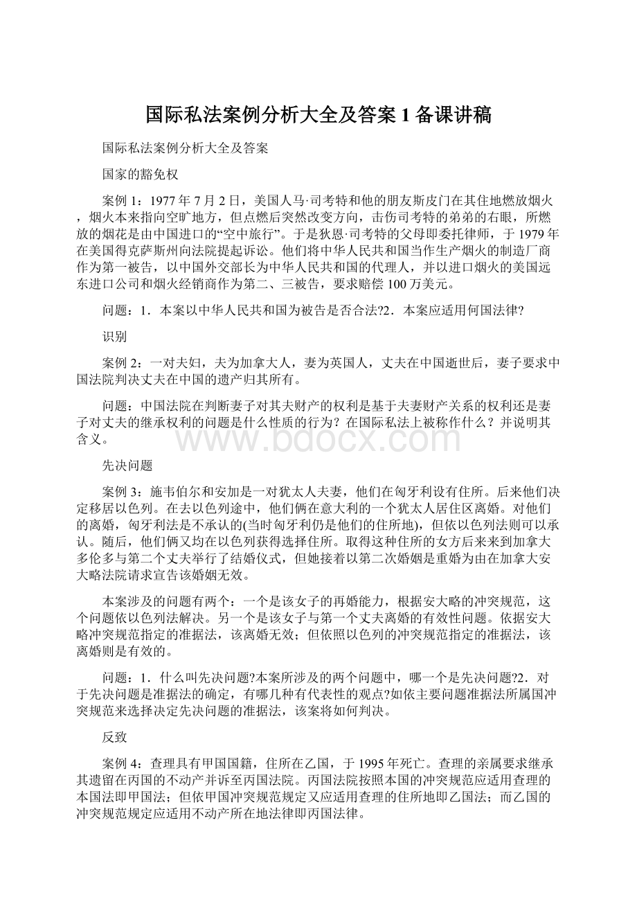 国际私法案例分析大全及答案1备课讲稿Word文档格式.docx