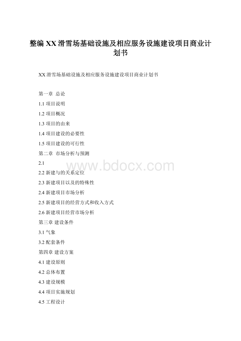 整编XX滑雪场基础设施及相应服务设施建设项目商业计划书.docx_第1页