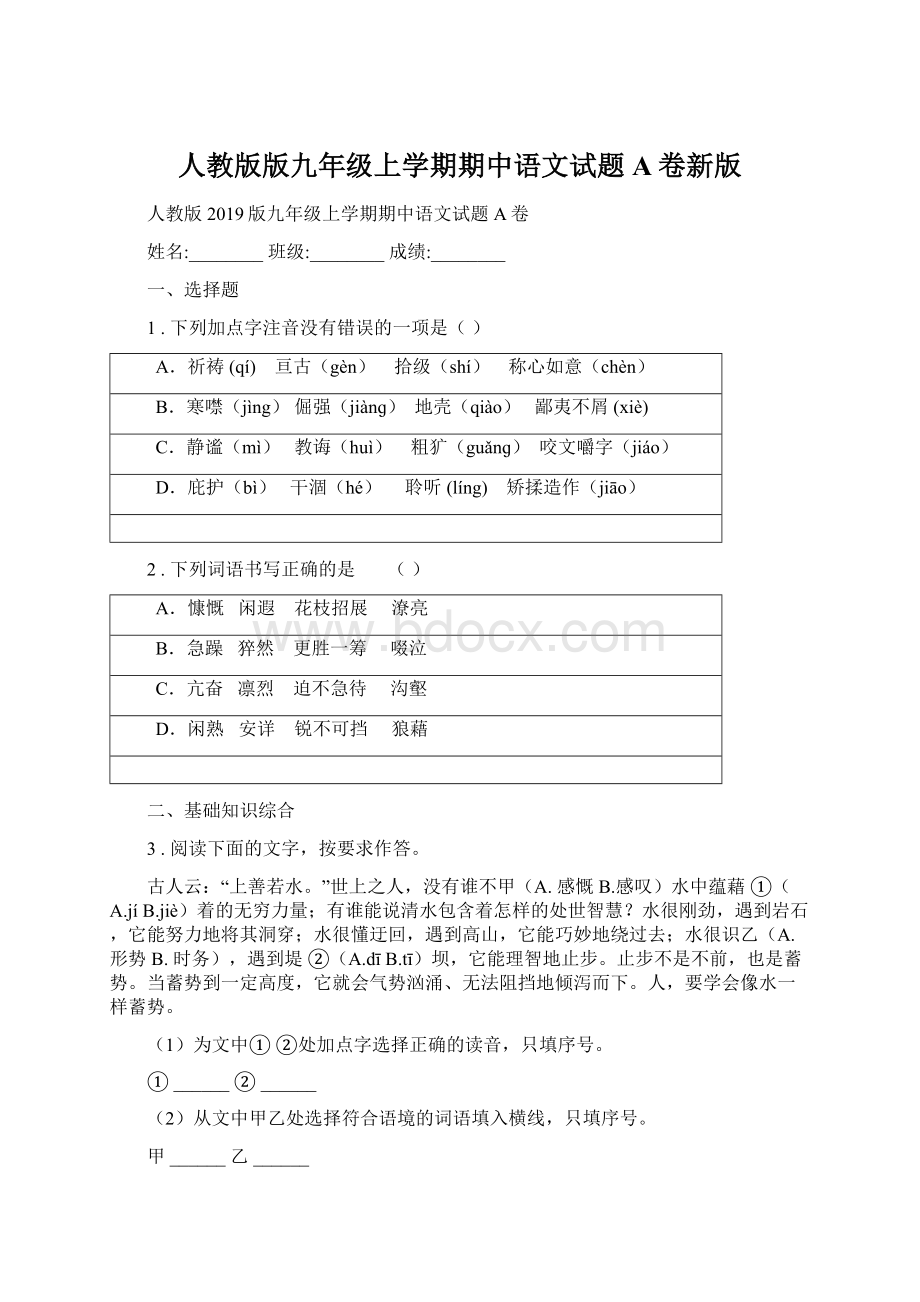 人教版版九年级上学期期中语文试题A卷新版.docx_第1页