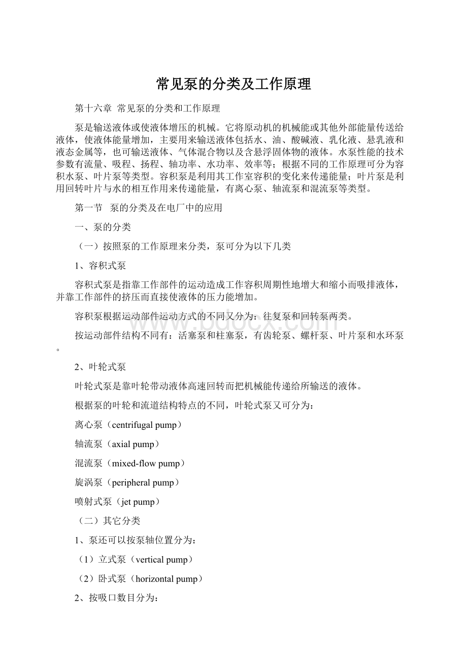 常见泵的分类及工作原理Word格式文档下载.docx