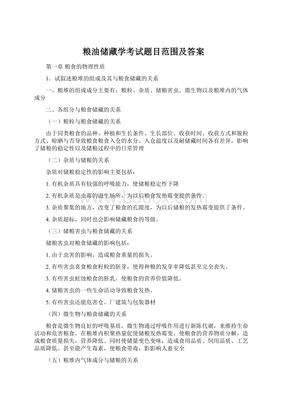 粮油储藏学考试题目范围及答案.docx