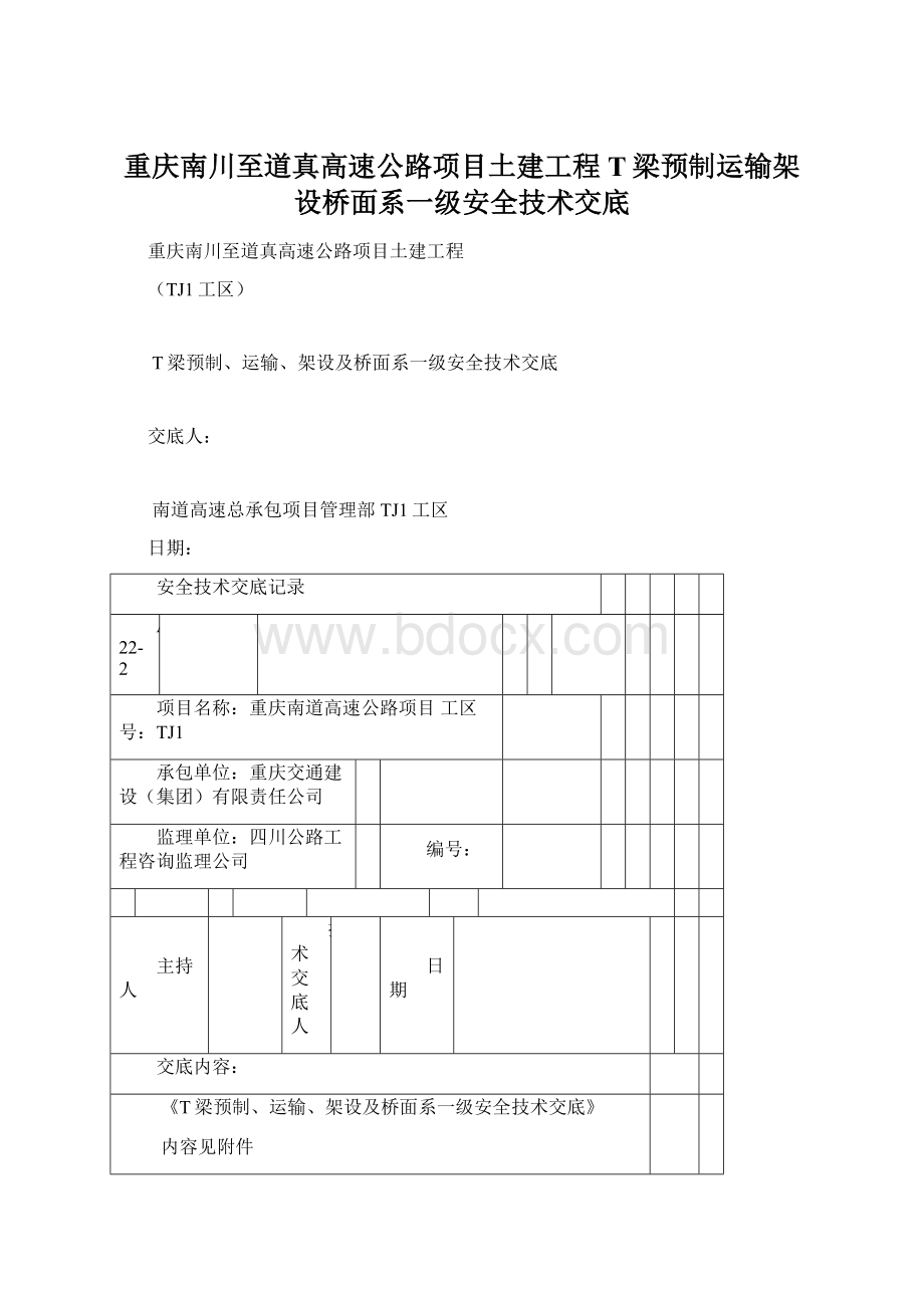 重庆南川至道真高速公路项目土建工程T梁预制运输架设桥面系一级安全技术交底Word下载.docx_第1页