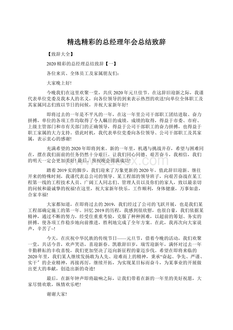 精选精彩的总经理年会总结致辞Word文件下载.docx_第1页