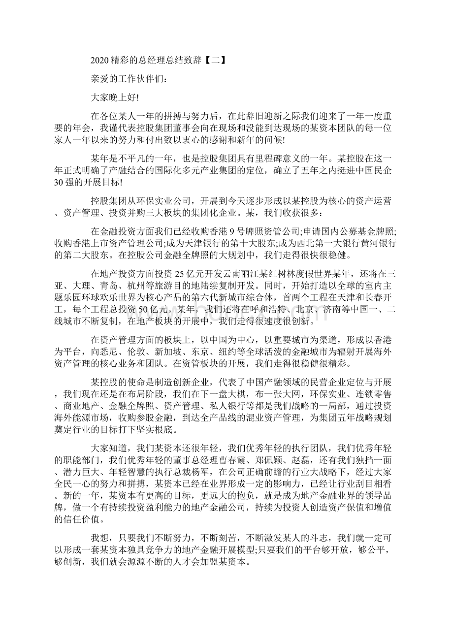 精选精彩的总经理年会总结致辞Word文件下载.docx_第2页