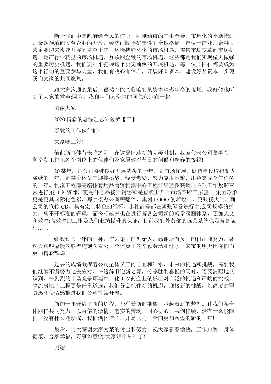 精选精彩的总经理年会总结致辞Word文件下载.docx_第3页