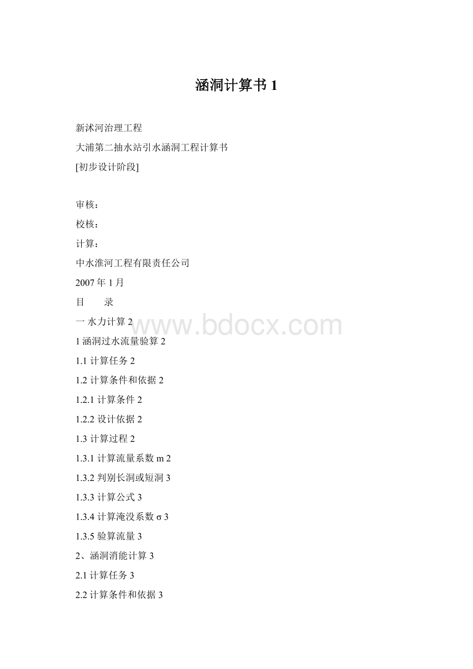 涵洞计算书1Word格式.docx