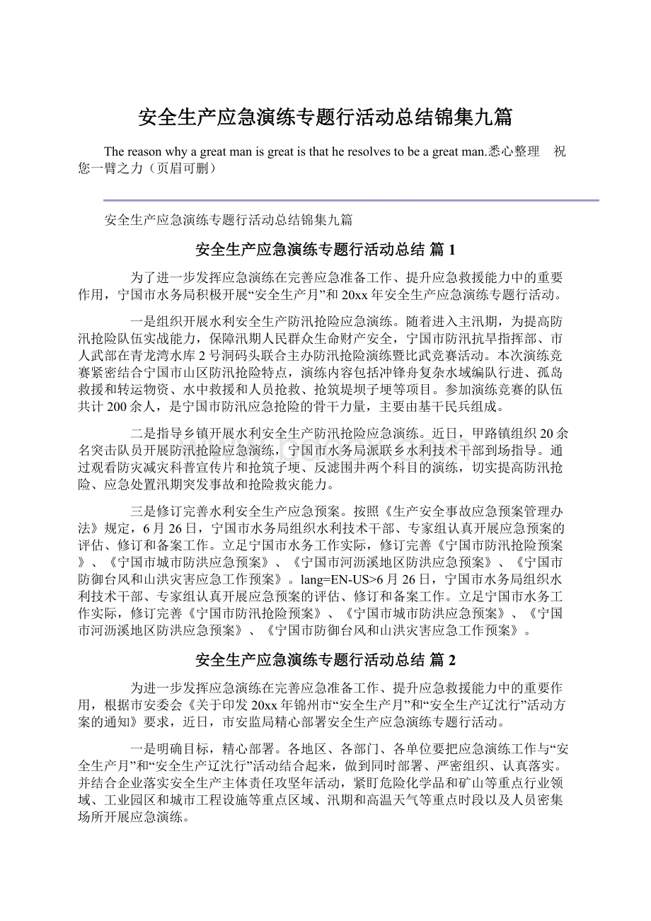 安全生产应急演练专题行活动总结锦集九篇.docx