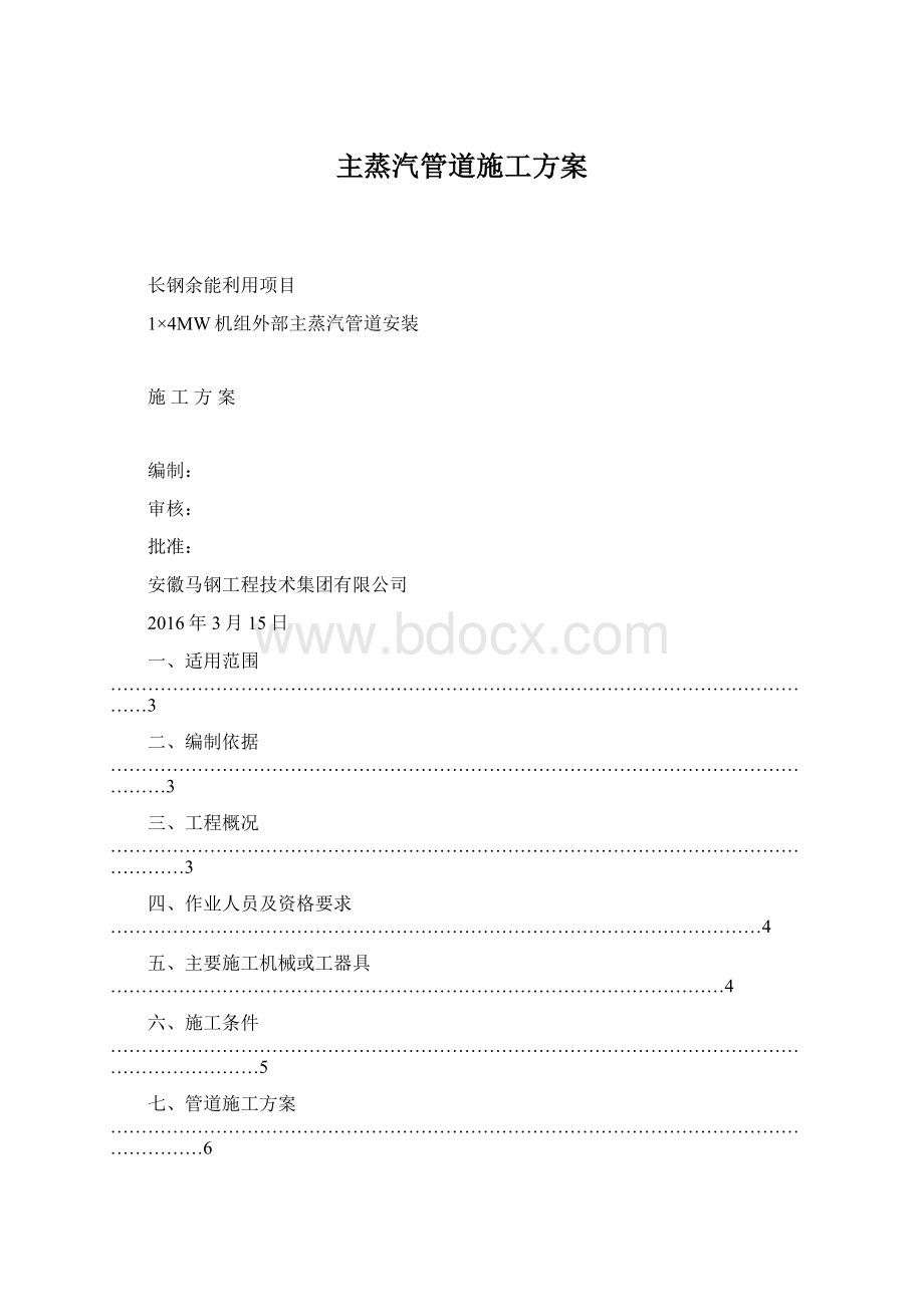 主蒸汽管道施工方案.docx_第1页