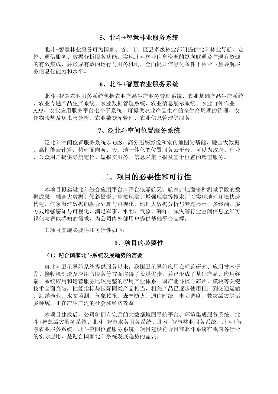 北斗综合应用平台建设项目可行性研究报告Word文档下载推荐.docx_第2页