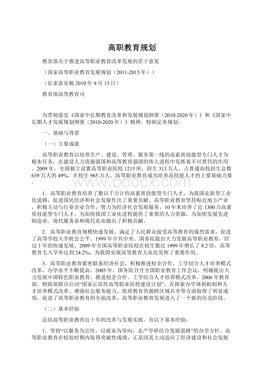 高职教育规划Word文档下载推荐.docx