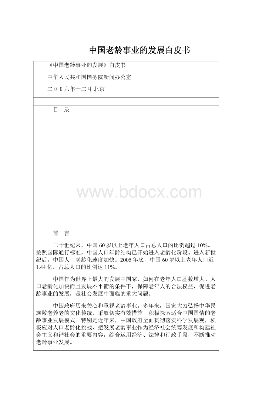 中国老龄事业的发展白皮书文档格式.docx_第1页