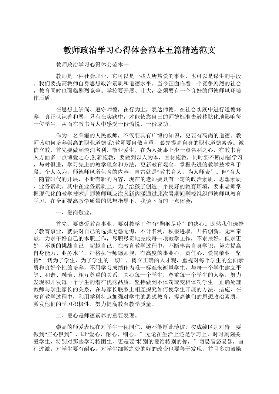 教师政治学习心得体会范本五篇精选范文文档格式.docx