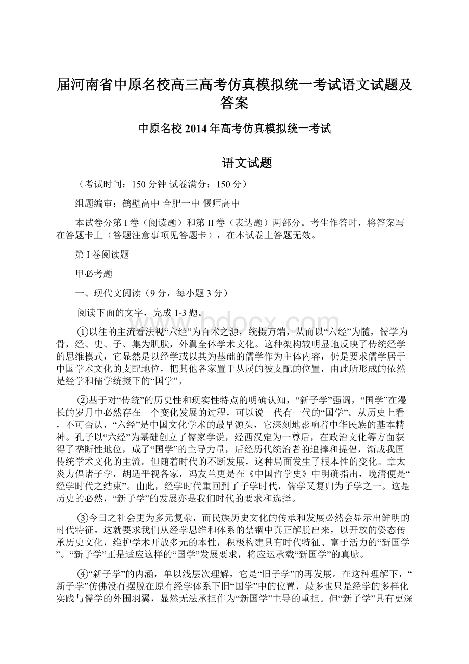 届河南省中原名校高三高考仿真模拟统一考试语文试题及答案.docx_第1页