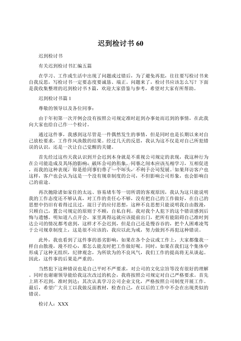 迟到检讨书60文档格式.docx