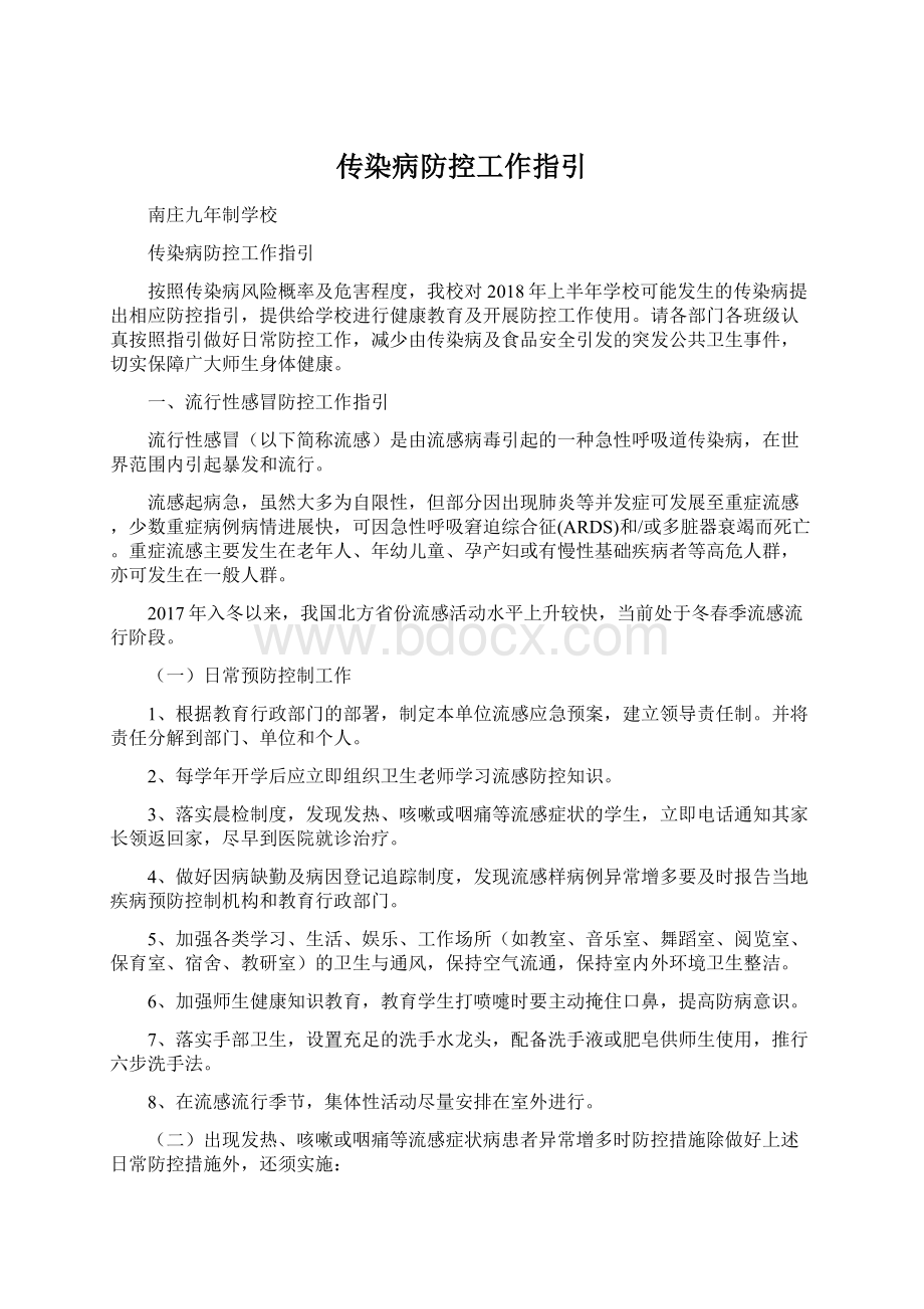 传染病防控工作指引Word格式文档下载.docx