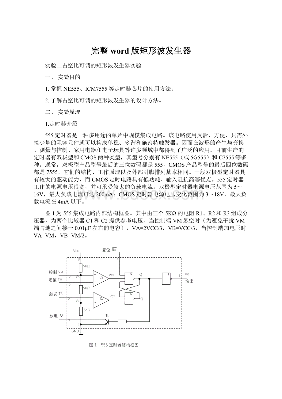 完整word版矩形波发生器Word文件下载.docx