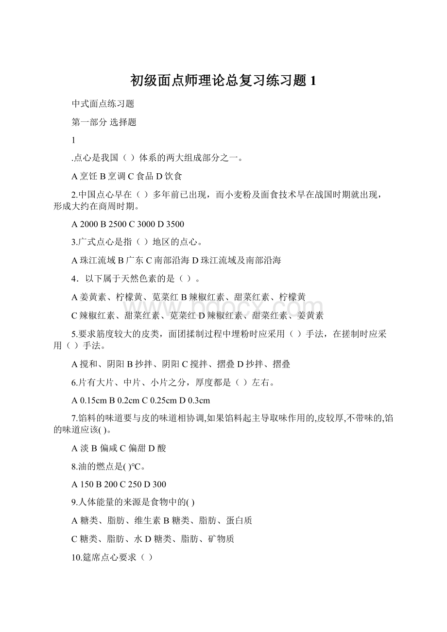 初级面点师理论总复习练习题1Word下载.docx