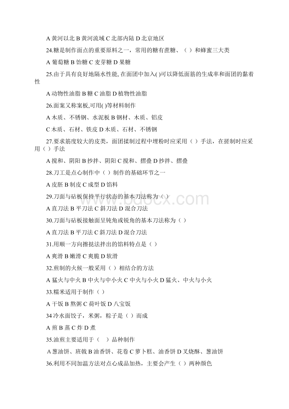 初级面点师理论总复习练习题1Word下载.docx_第3页