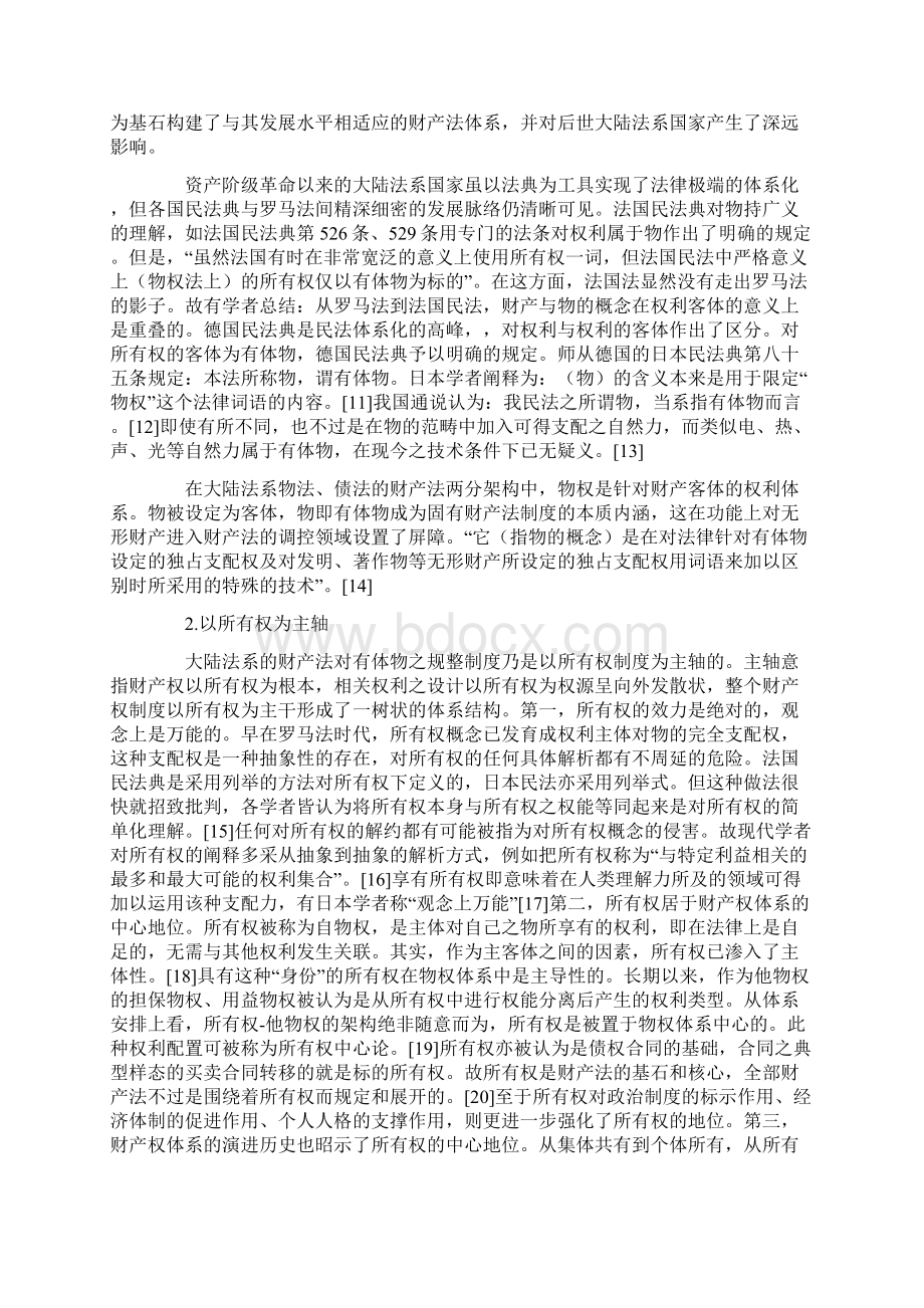 论无形财产的法律定位以财产法变迁为背景.docx_第2页