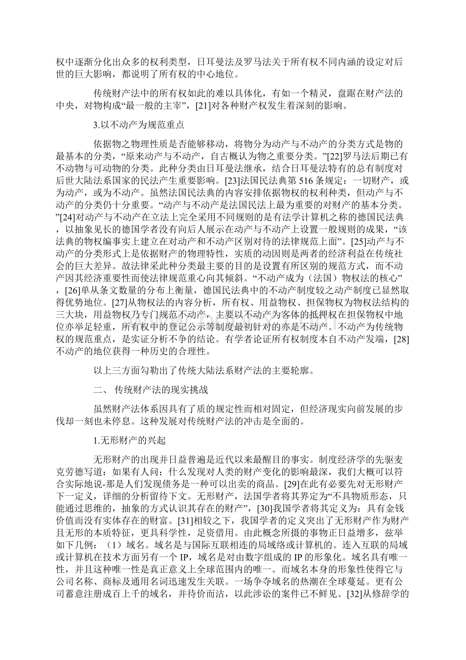 论无形财产的法律定位以财产法变迁为背景Word格式.docx_第3页