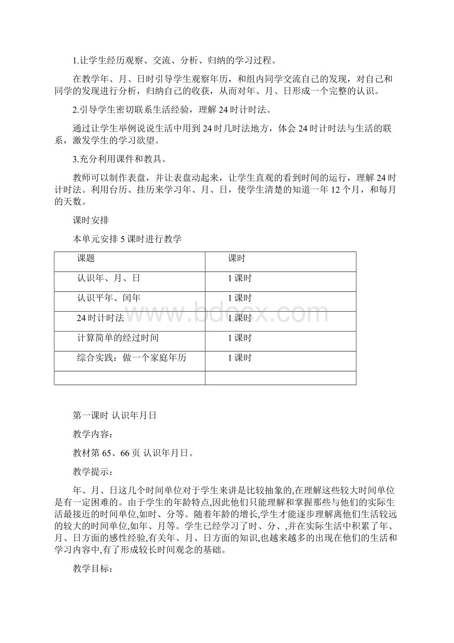 西师大版三年级数学上册第六单元年月日教学设计Word格式.docx_第2页