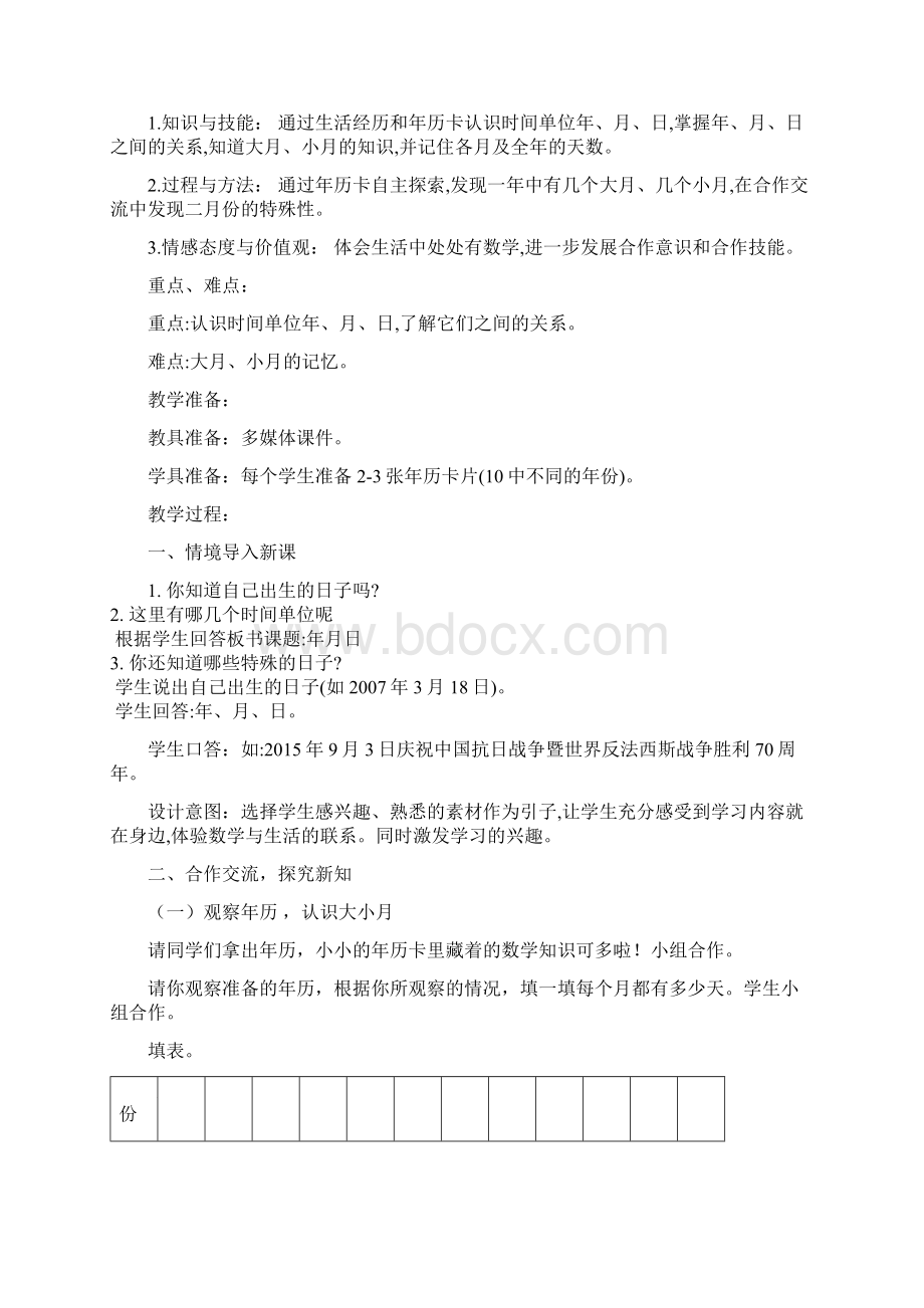 西师大版三年级数学上册第六单元年月日教学设计.docx_第3页