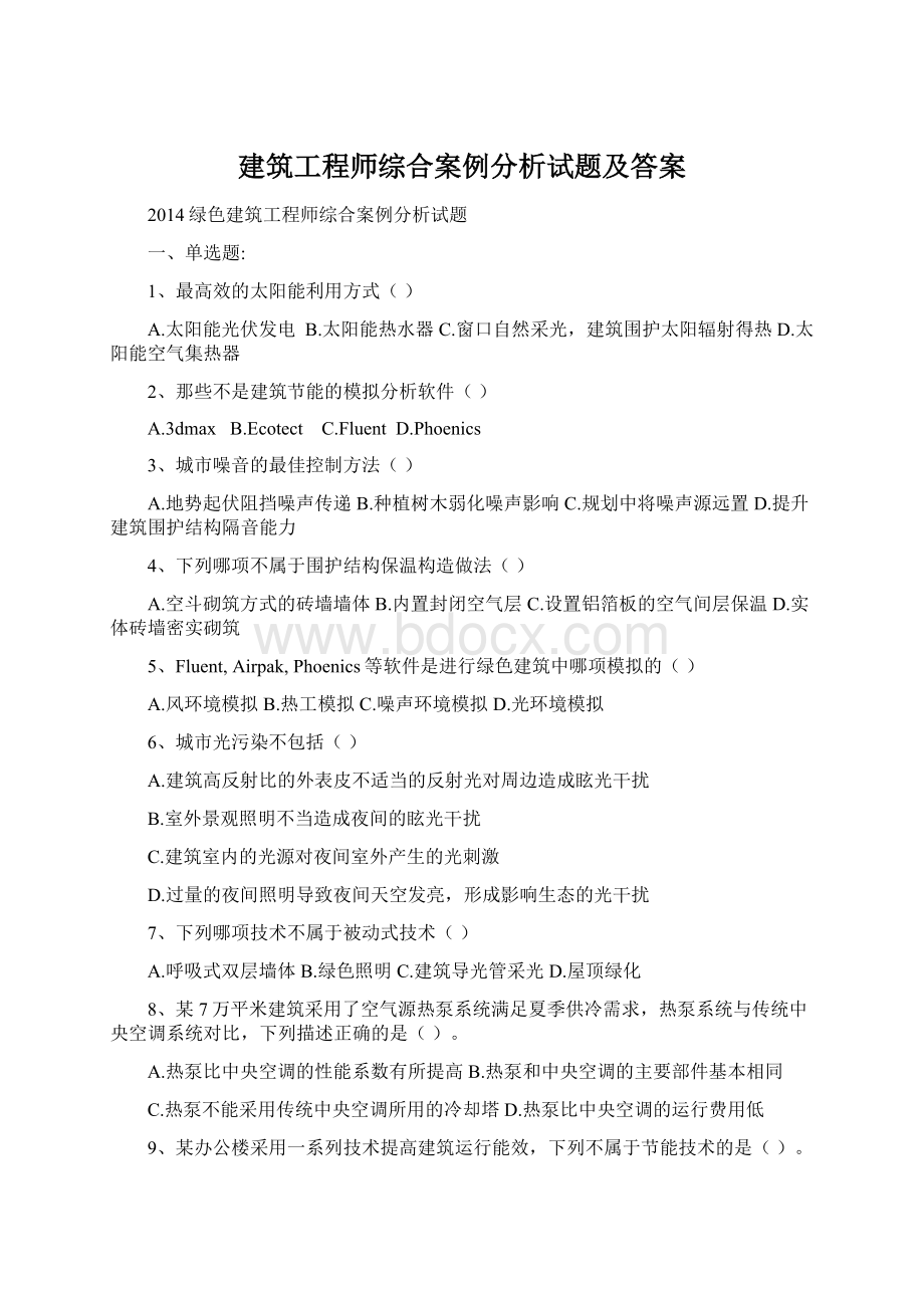 建筑工程师综合案例分析试题及答案Word文件下载.docx_第1页