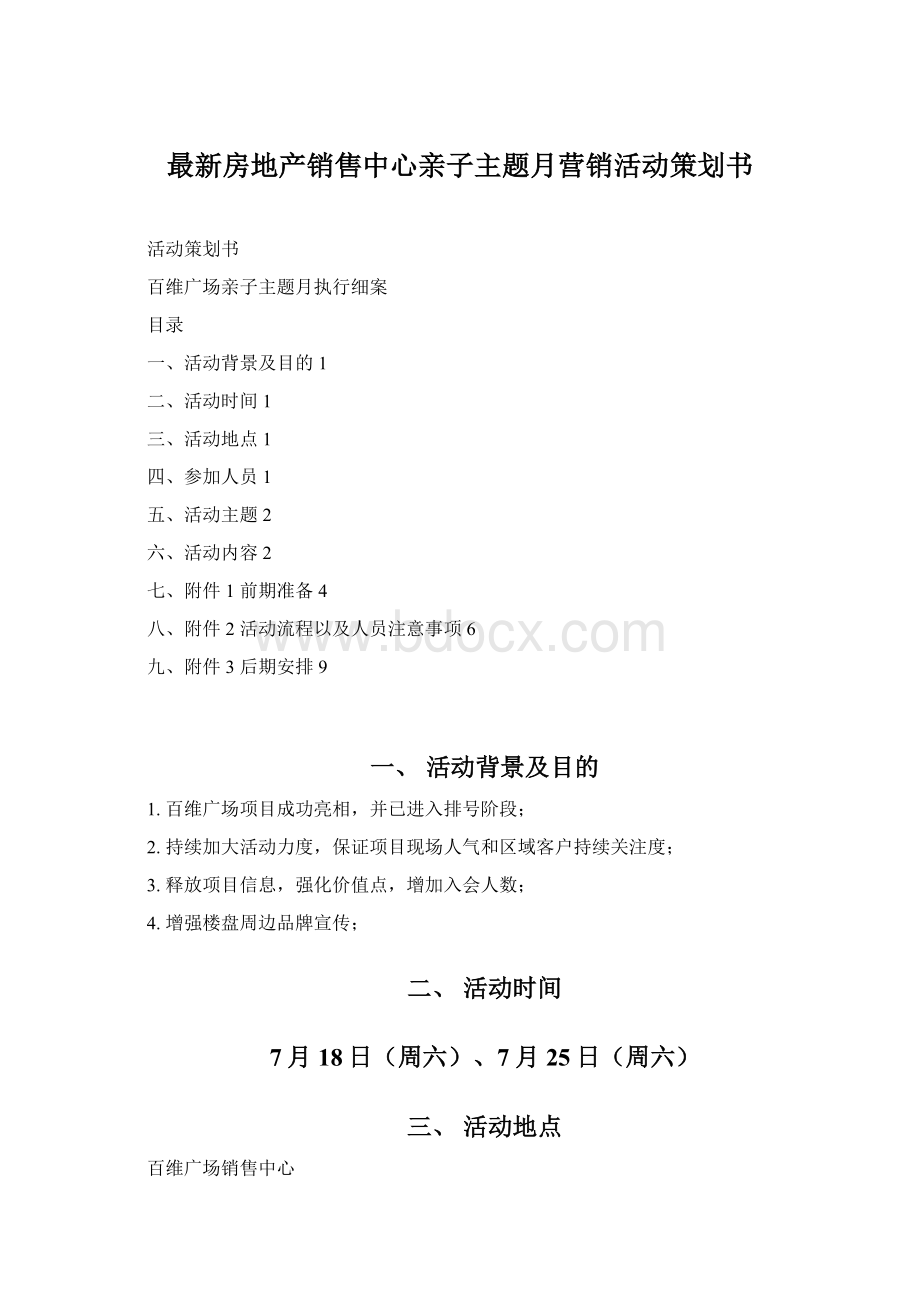 最新房地产销售中心亲子主题月营销活动策划书Word文件下载.docx_第1页