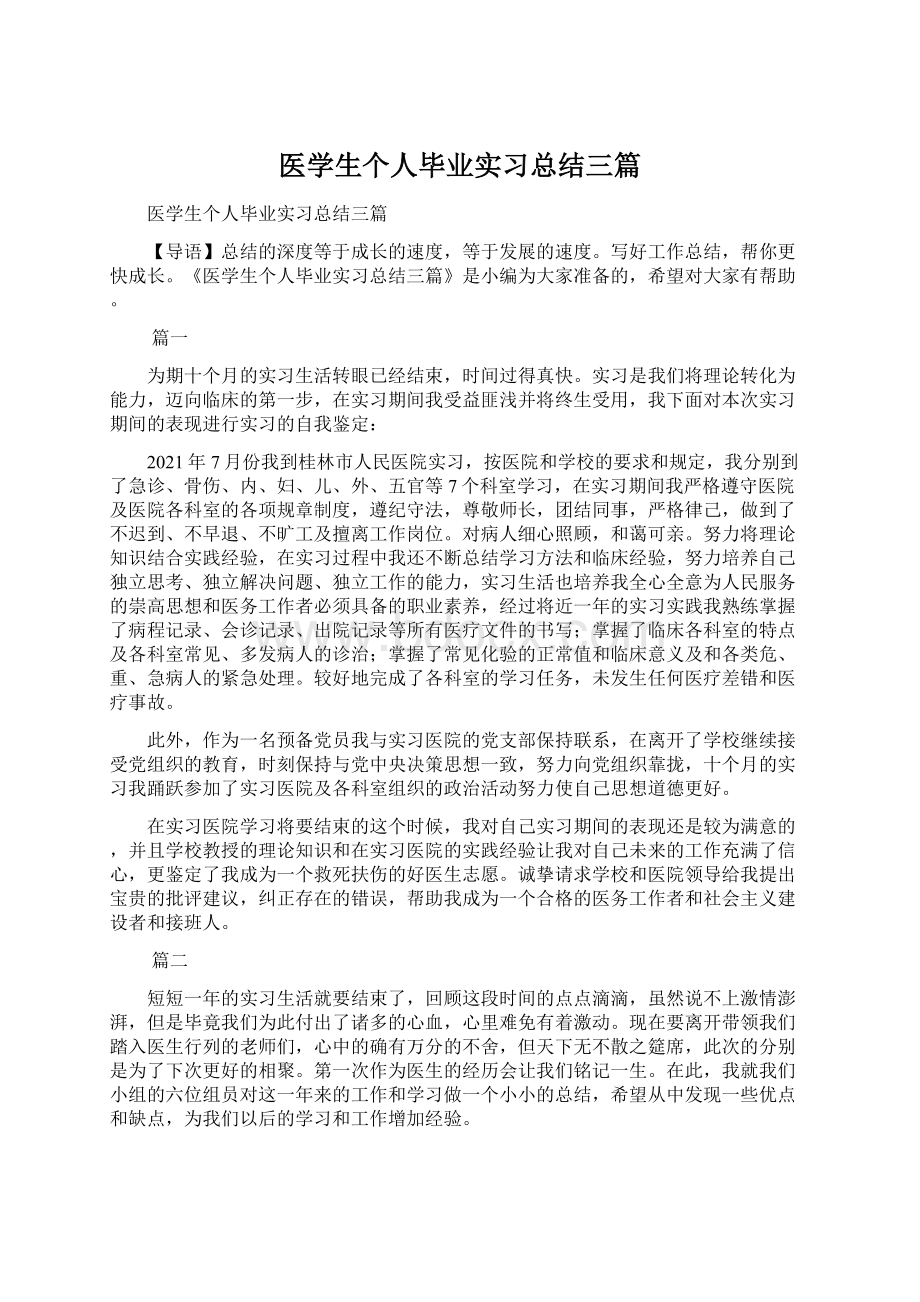 医学生个人毕业实习总结三篇Word文档下载推荐.docx_第1页