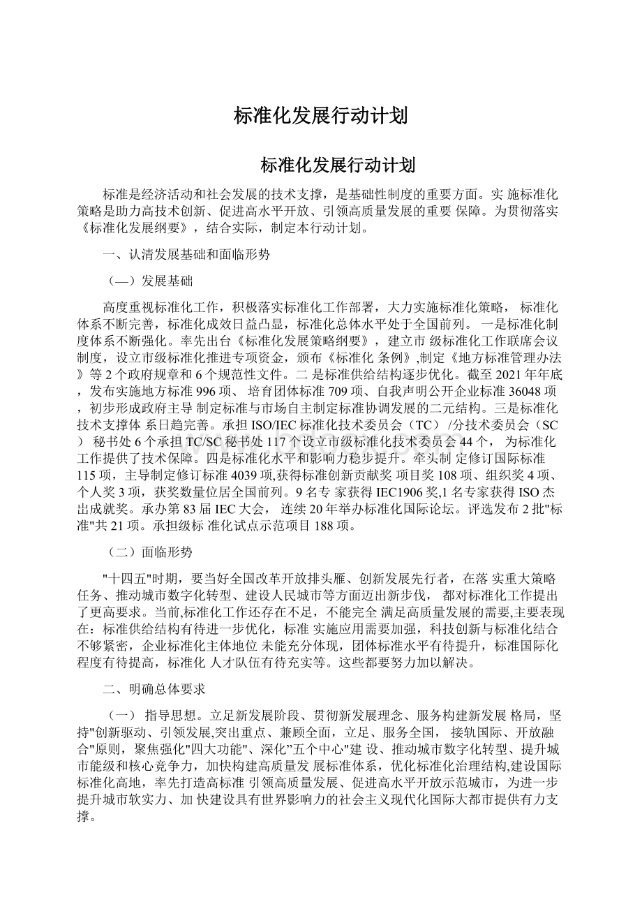 标准化发展行动计划Word下载.docx