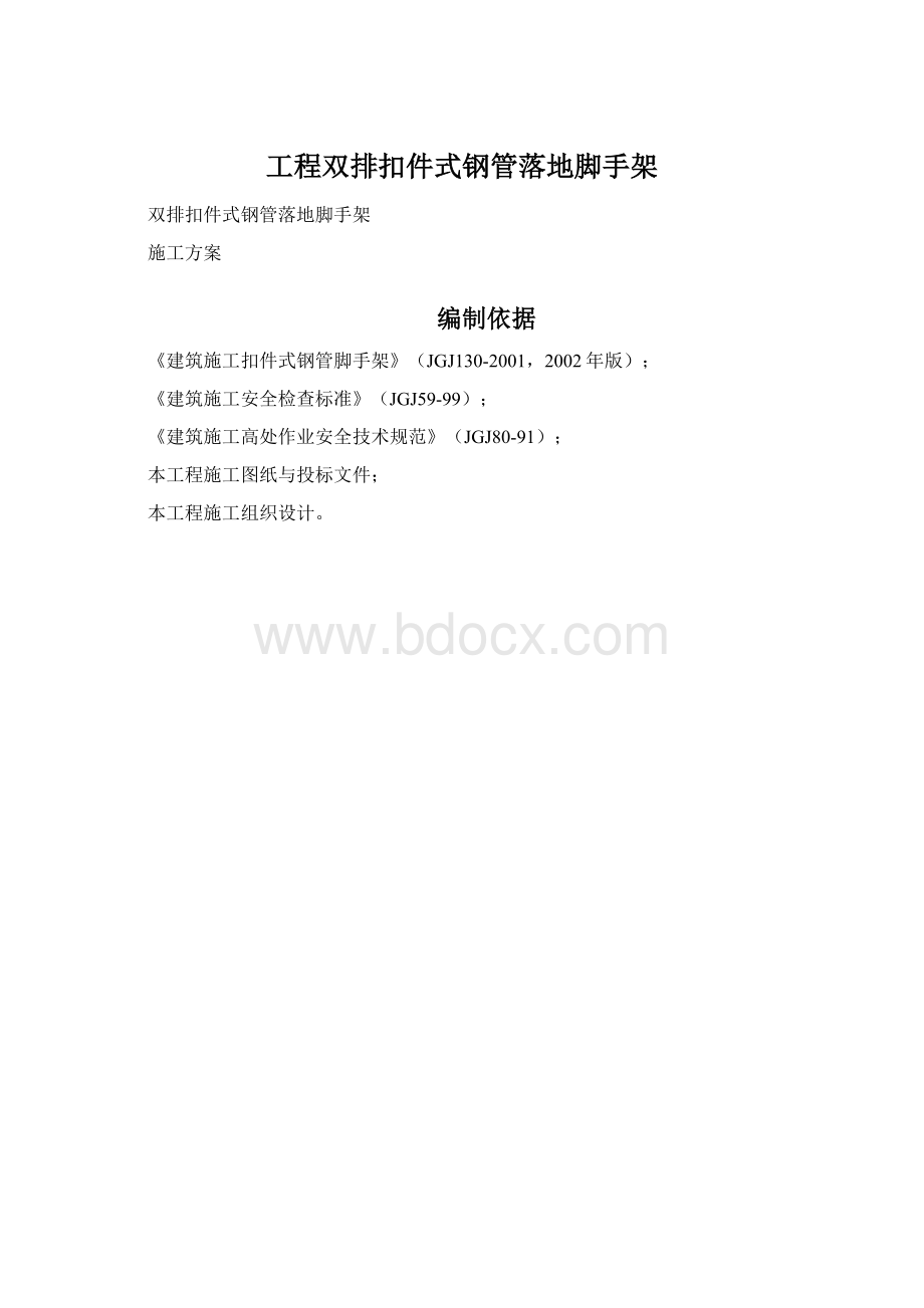 工程双排扣件式钢管落地脚手架文档格式.docx