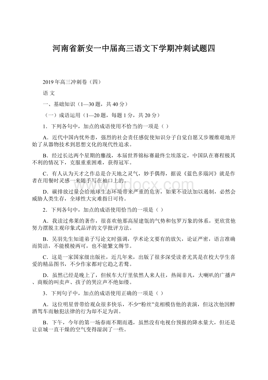 河南省新安一中届高三语文下学期冲刺试题四Word下载.docx