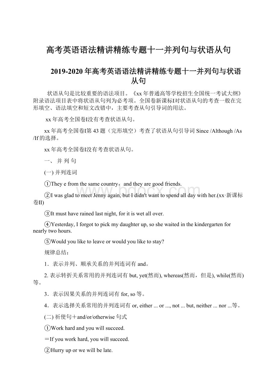 高考英语语法精讲精练专题十一并列句与状语从句Word格式.docx_第1页