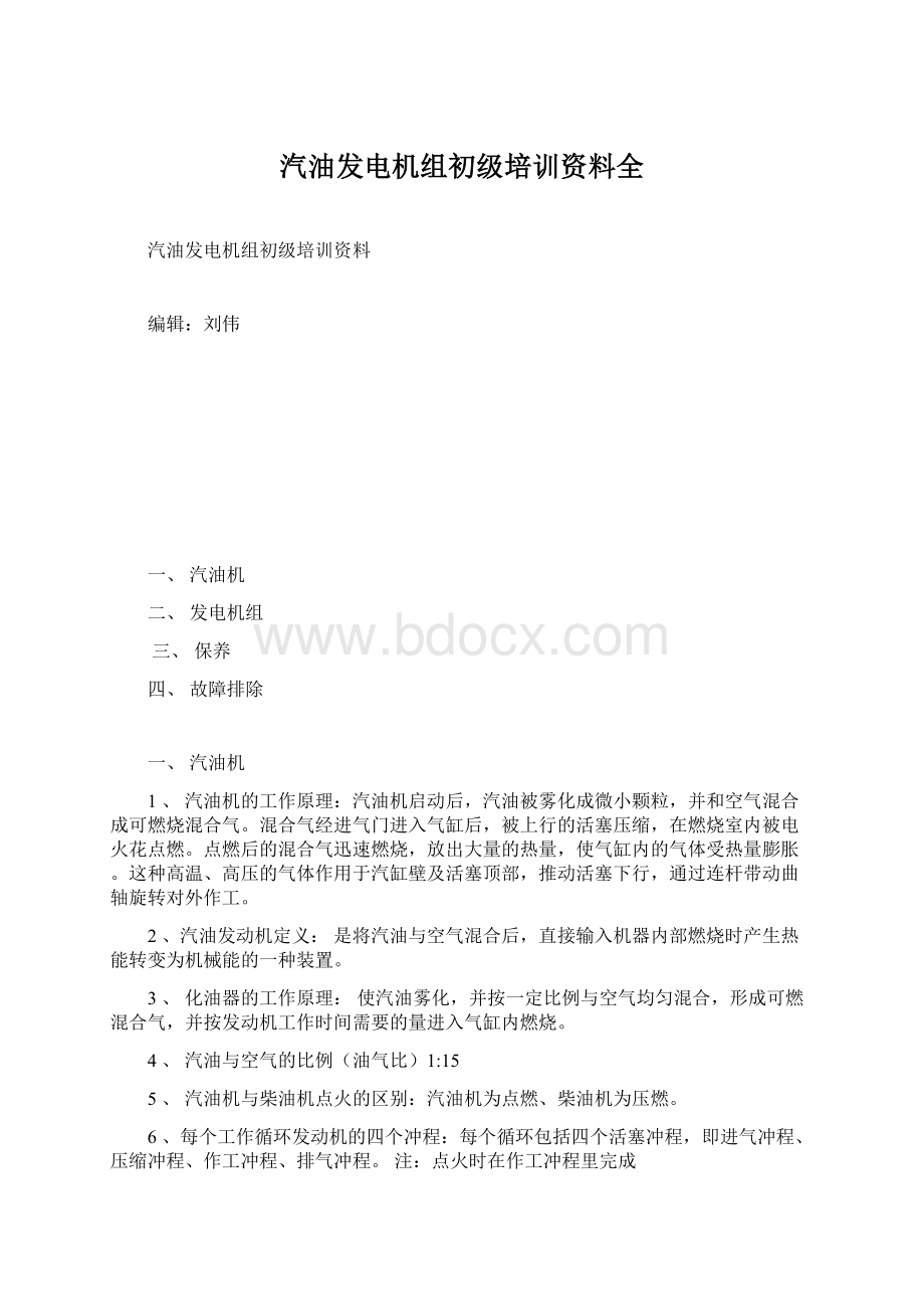 汽油发电机组初级培训资料全Word格式.docx